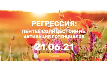 Регрессия: летнее солнцестояние. Активация потенциалов, 2021 (Валерия Ершова)