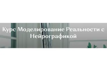 Моделирование реальности с нейрографикой (Ирина Мартынова)