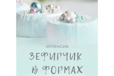 Зефирчик в формах (endomarfin)