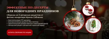 Эффектные ПП-десерты для новогодних праздников (Ирина Собченко)