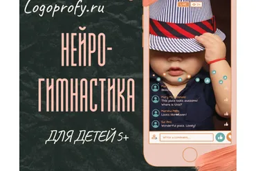 [logoprofy] Нейрогимнастика, упражнения для детей  (Елизавета Шестакова)