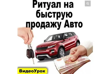 [Sacralschool] Ритуал для быстрой продажи авто (Андрей Киселев)