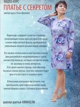 [Школа шитья Armalini] Видео-курс «Платье с секретом» (Лина Фролова)