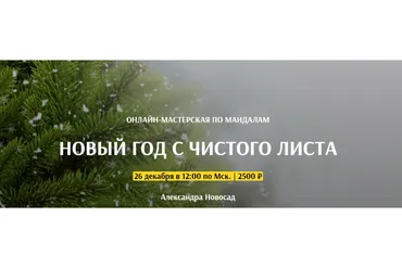 [Arcanum] Новый год с чистого листа (Александра Новосад)