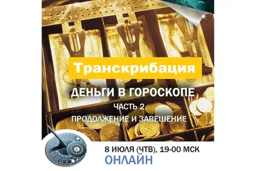 Деньги в гороскопе. Часть 2. Продолжение и завершение. Транскрибация (Константин Дараган)