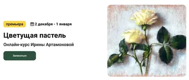 [kalachevaschool] Цветущая пастель. Тариф Стандарт (Ирина Артамонова)