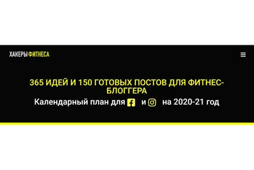 [Хакеры фитнеса]  365 идей и 150 постов для фитнес-блогера (Владислав Семеренко)