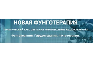 Новая фунготерапия (Любовь Костикова)