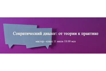 Сократический диалог: от теории к практике (Светлана Осипова)