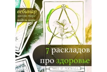 7 раскладов про здоровье (Лидия Павлова, Antony Sky)