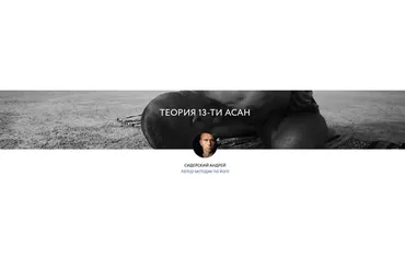 Теория 13ти асан (Андрей Сидерский)