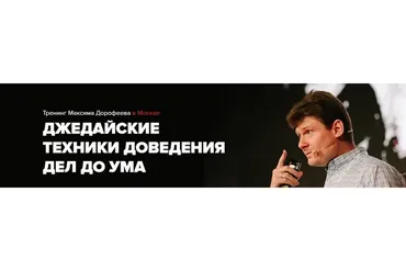Джедайские техники доведения дел до ума. 2019 (Максим Дорофеев)