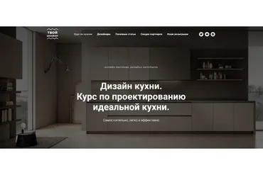 Курс по проектированию идеальной кухни. Тариф Самостоятельно (Дарья Резникова, Павел Кузьмин)