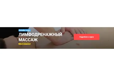 [Grand Secret] Лимфодренажный массаж (Максим Волков)