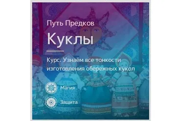 [Магия Севера] Обережные куклы (Елена Журбенко)