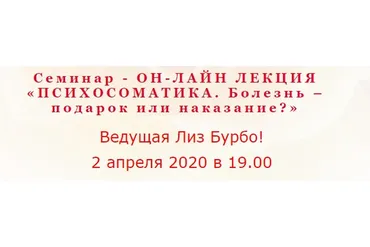 Психосоматика. Болезнь – подарок или наказание? (Лиз Бурбо)