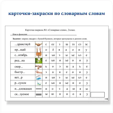 Карточки-закраски по словарным словам ‌1−4 класс (Мария Несветайлова)