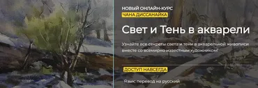 [artefactoschool] Свет и Тень в акварели. Тариф Стандарт (Чан Диссанайк)
