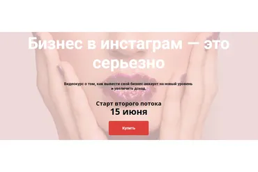 Бизнес в инстаграм — это серьезно. 2-й поток. Тариф - Стандарт (Кристина Бошчех)