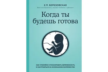 Когда ты будешь готова. Как спокойно спланировать беременность (Елена Березовская)