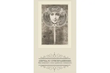 Зеркало преображения (Александр Клинг)