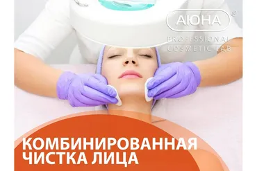 [Аюна] Комбинированная чистка лица (Романис Ботин-Маевски)