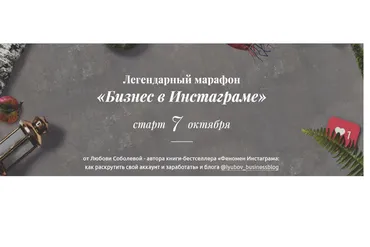 Бизнес в инстаграме. Октябрь 2019 (Любовь Соболева)