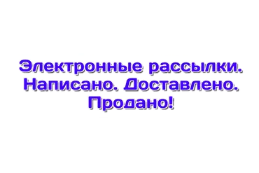 Электронные рассылки. Написано. Доставлено. Продано (Юлия Волкодав)