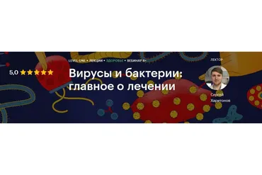 [Level One] Вирусы и бактерии: главное о лечении (Сергей Харитонов)