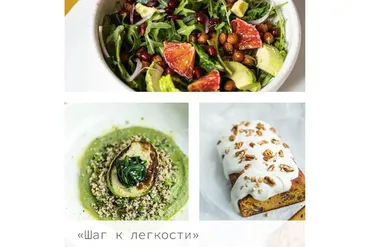 Сборник рецептов «Шаг к лёгкости» (Аня Киселева)