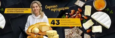 Сырные традиции. Тариф Варю с Екатериной (Екатерина Васильева)