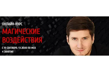 Магические воздействия (Роман Сафронов)