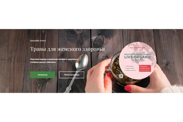 [Обитель] Травы для женского здоровья (Яна Горбовская)