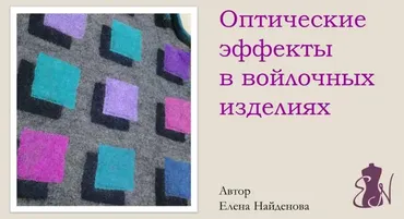 Оптические эффекты в войлочных изделиях (Елена Найденова)