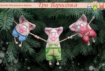Три поросенка (Ирина Наниашвили)