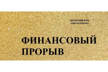 Финансовый прорыв, тариф Финансист. Май 2019 (Ольга Кильтау)
