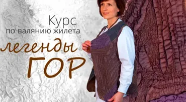 Жилет с фактурами «Легенды гор» (Катя Ветрова)