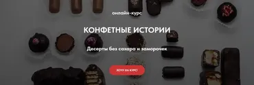 [tomapeku] Конфетные истории. Десерты без сахара и заморочек. Тариф Gold (Тома ПекуПолезное)