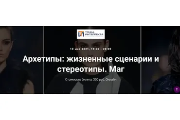 Архетипы: жизненные сценарии и стереотипы. Маг (Елена Гребеникова)
