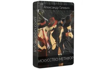 Искусство метафор (Александр Галевич)