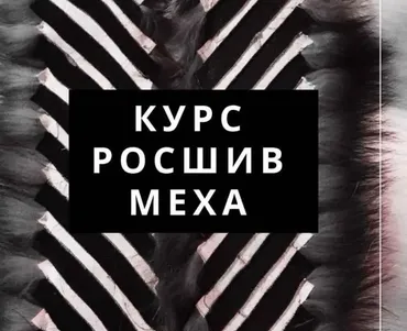 [Школа скорняков] Росшив меха (magicfurschool)