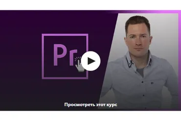 [Udemy] Видеомонтаж в Premiere Pro за 5 дней (Антон Мехович)