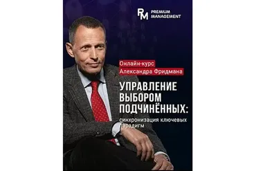 Управление выбором подчиненных. Май 2021 (Александр Фридман)
