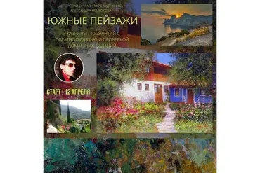 Южные пейзажи (Александр Милюков)