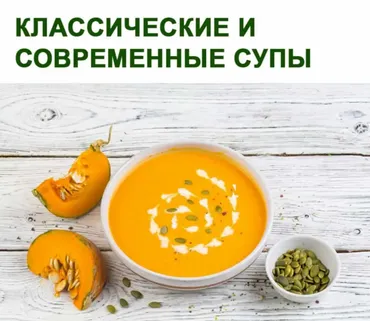 Классические и современные супы (Юлия Леликова)