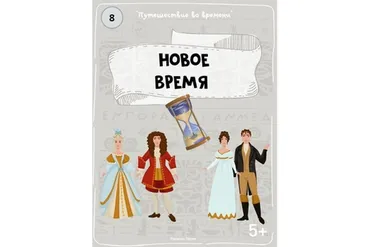 [Teachers Pay Teachers] Путешествие во времени: Новое время (Дарья Куматренко)