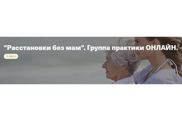 [Timepad] Расстановки без мам. Группа практики онлайн (Елена Веселаго)