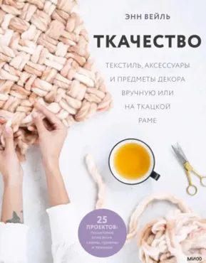 Ткачество. Текстиль, аксессуары и предметы декора вручную или на ткацкой раме (Энн Вейль)