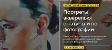 [artefactoschool] Портреты акварелью: с натуры и по фотографии. Тариф Стандарт (Ольга Бор)