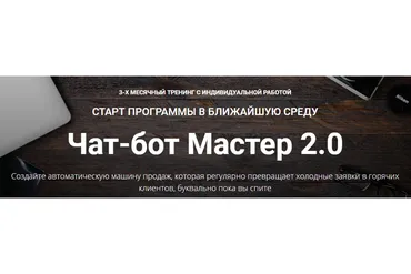 Чат-бот Мастер 2.0. Тариф Полный (Зуши Плетнев)